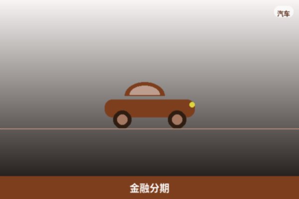 金融分期