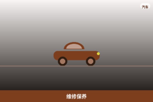 维修保养